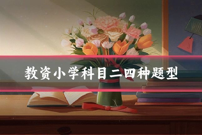 教资小学科目二四种题型