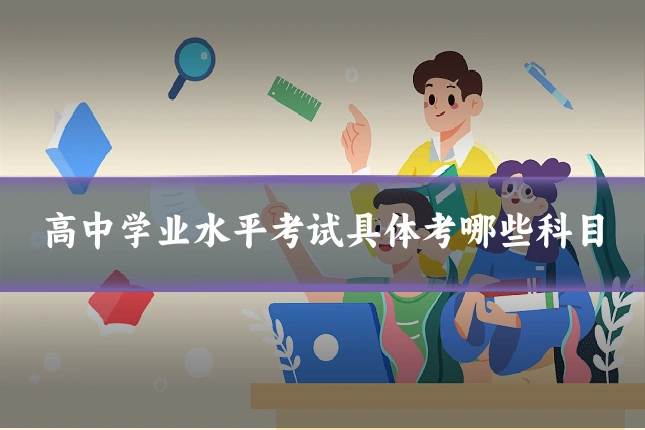高中学业水平考试具体考哪些科目