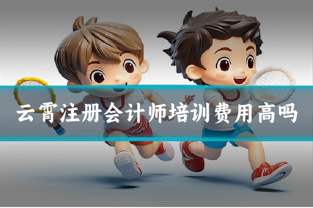 云霄注册会计师培训费用高吗