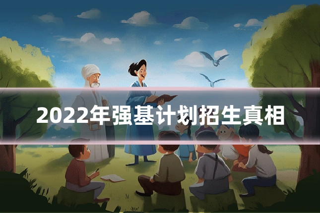 2022年强基计划招生真相