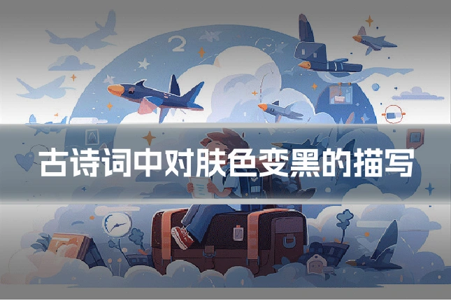 古诗词中对肤色变黑的描写