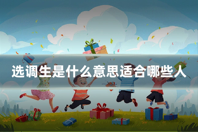 选调生是什么意思适合哪些人