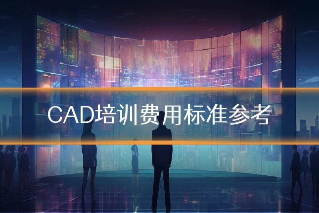 CAD培训费用标准参考
