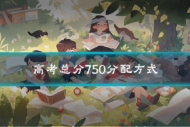高考总分750分配方式