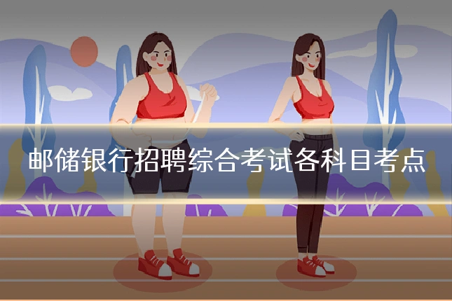 邮储银行招聘综合考试各科目考点
