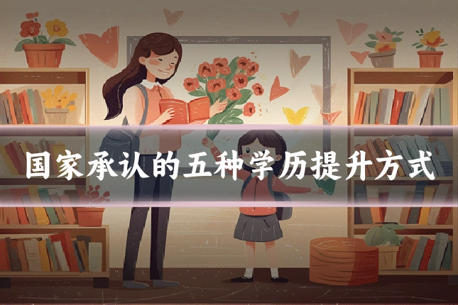 国家承认的五种学历提升方式