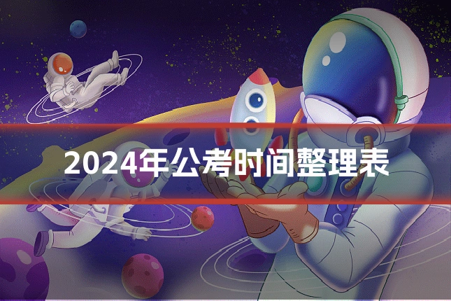 2024年公考时间整理表