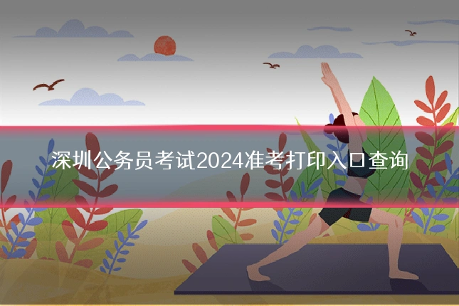 深圳公务员考试2024准考打印入口查询
