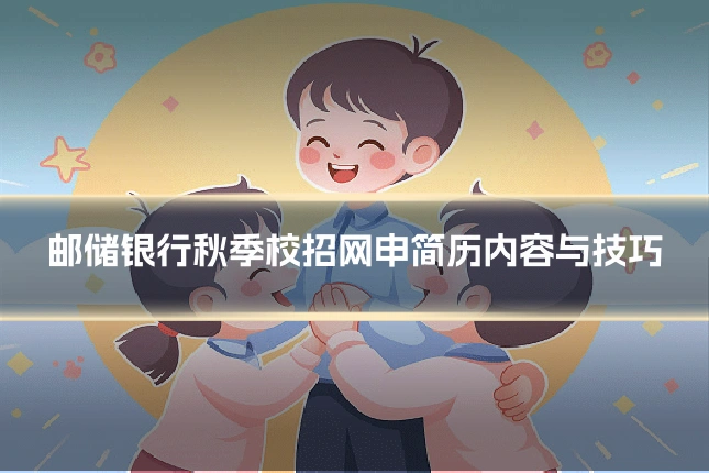 邮储银行秋季校招网申简历内容与技巧