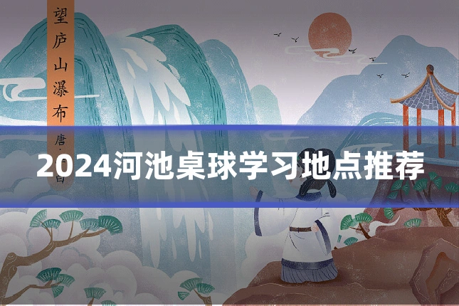2024河池桌球学习地点推荐