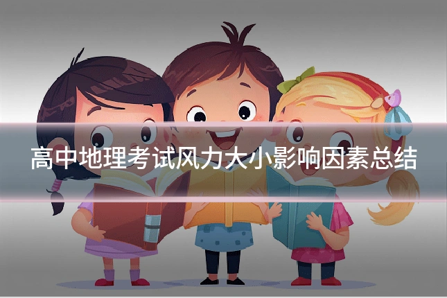 高中地理考试风力大小影响因素总结