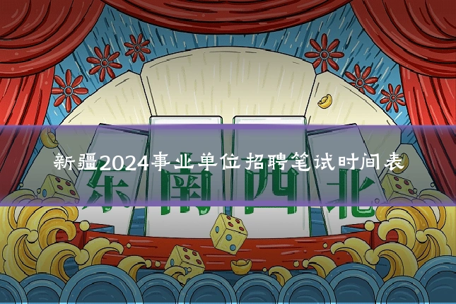 新疆2024事业单位招聘笔试时间表