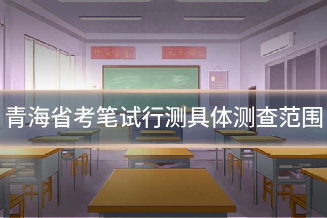 青海省考笔试行测具体测查范围