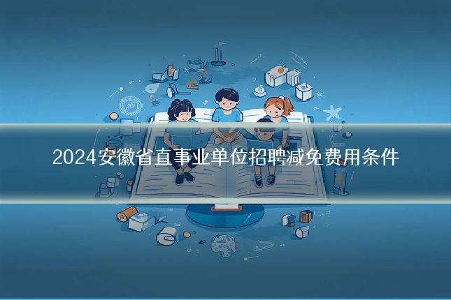 2024安徽省直事业单位招聘减免费用条件