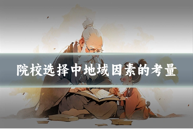 院校选择中地域因素的考量