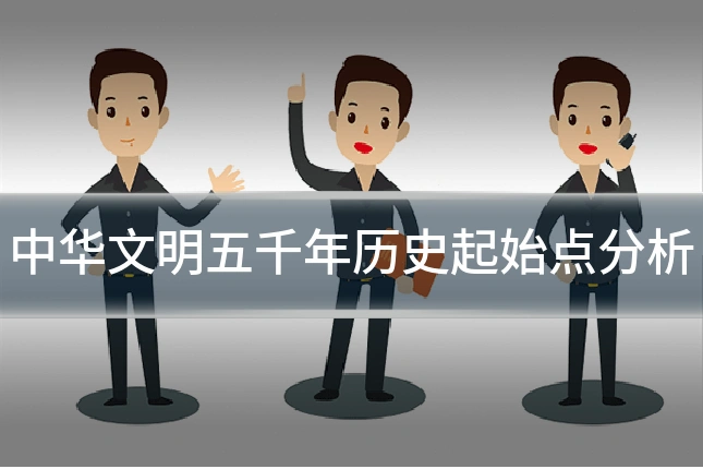中华文明五千年历史起始点分析