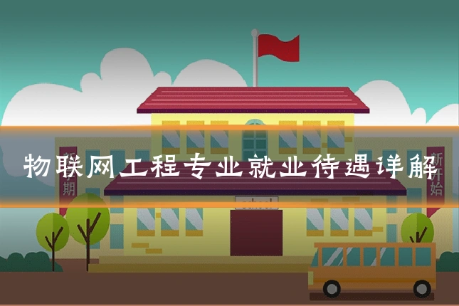 物联网工程专业就业待遇详解
