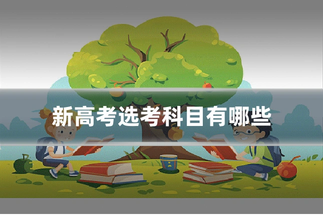 新高考选考科目有哪些