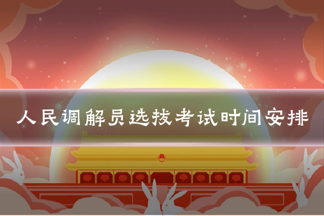人民调解员选拔考试时间安排