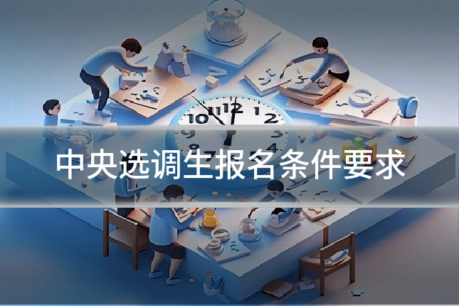中央选调生报名条件要求