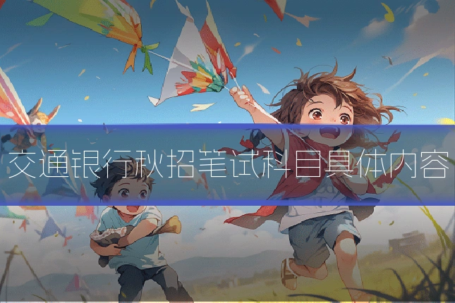 交通银行秋招笔试科目具体内容