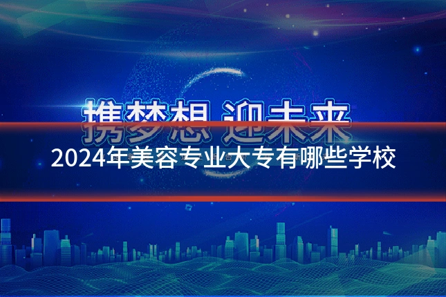 2024年美容专业大专有哪些学校
