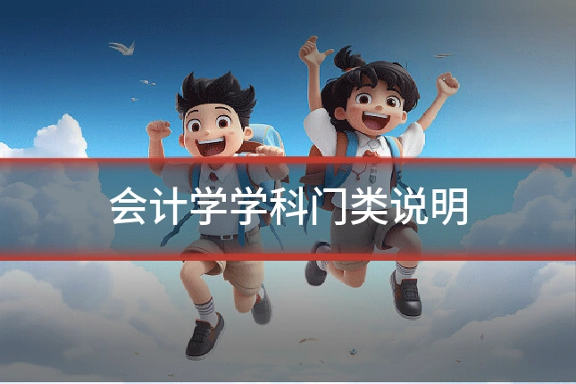 会计学学科门类说明