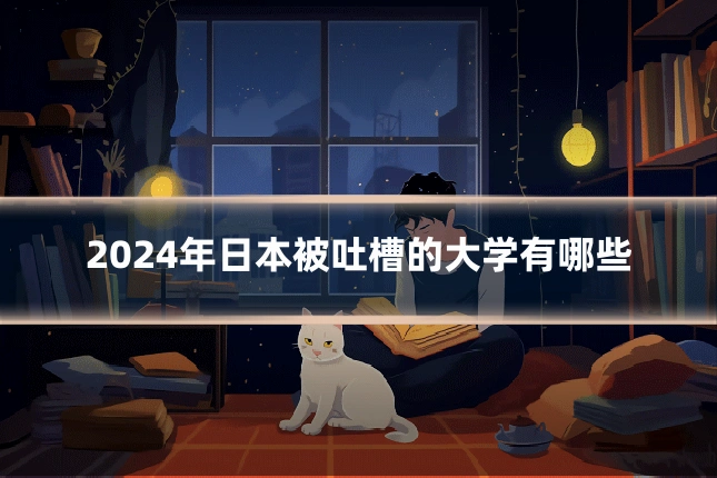 2024年日本被吐槽的大学有哪些