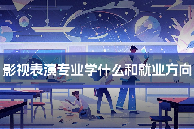 影视表演专业学什么和就业方向