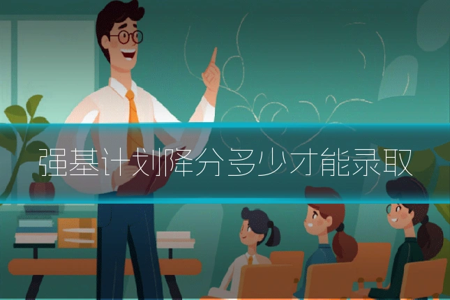 强基计划降分多少才能录取
