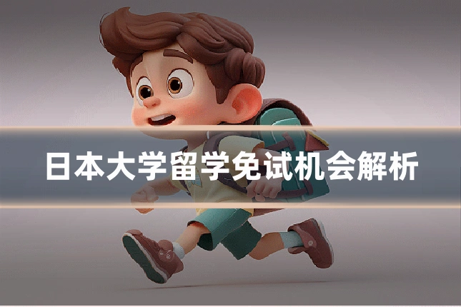 日本大学留学免试机会解析