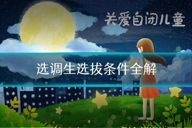 选调生选拔条件全解