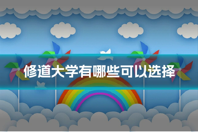 修道大学有哪些可以选择