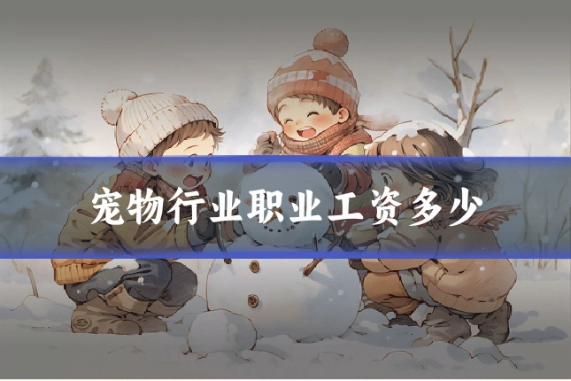 宠物行业职业工资多少