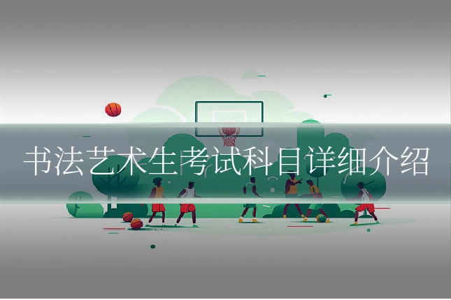 书法艺术生考试科目详细介绍
