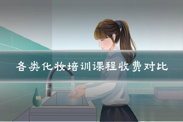 各类化妆培训课程收费对比
