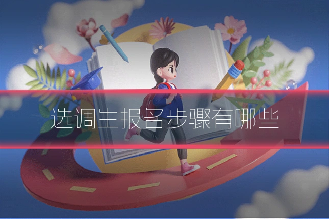 选调生报名步骤有哪些