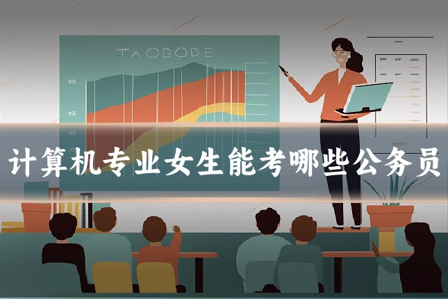计算机专业女生能考哪些公务员