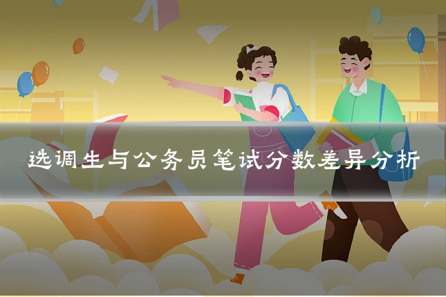 选调生与公务员笔试分数差异分析