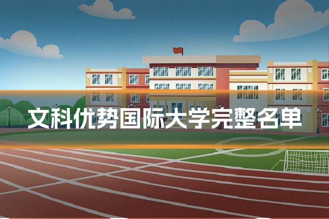 文科优势国际大学完整名单
