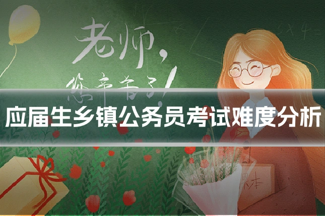 应届生乡镇公务员考试难度分析