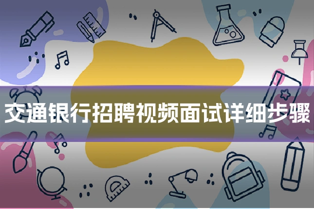 交通银行招聘视频面试详细步骤
