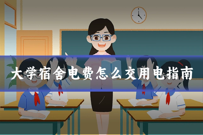 大学宿舍电费怎么交用电指南