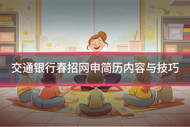交通银行春招网申简历内容与技巧
