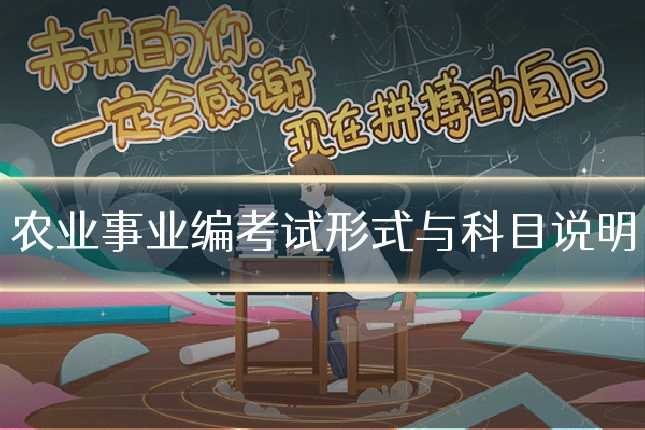 农业事业编考试形式与科目说明