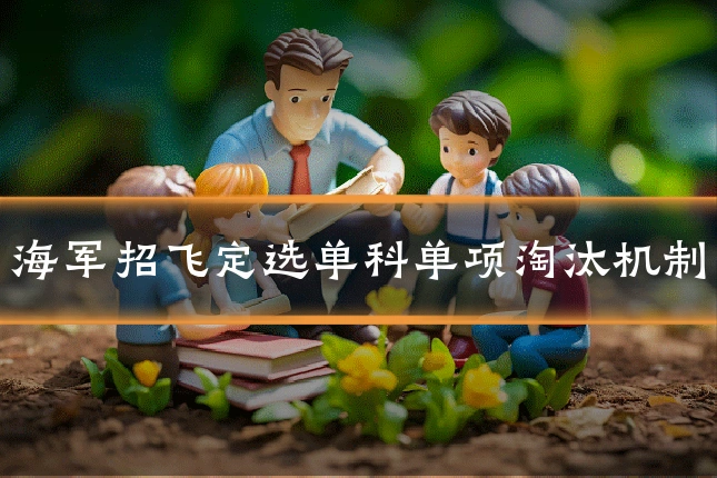 海军招飞定选单科单项淘汰机制