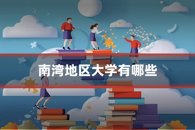南湾地区大学有哪些