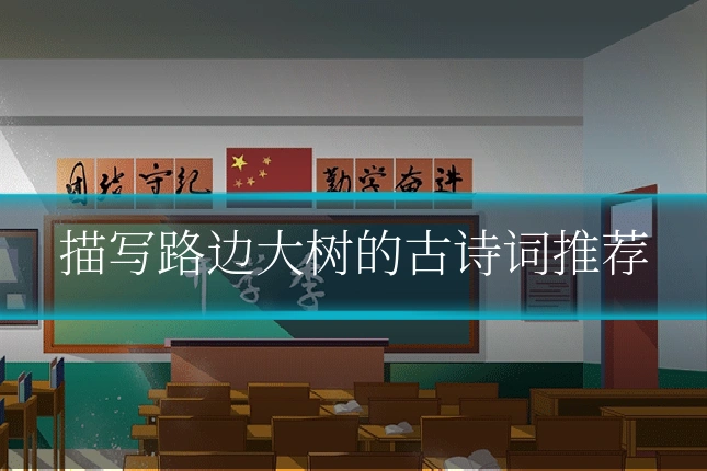 描写路边大树的古诗词推荐