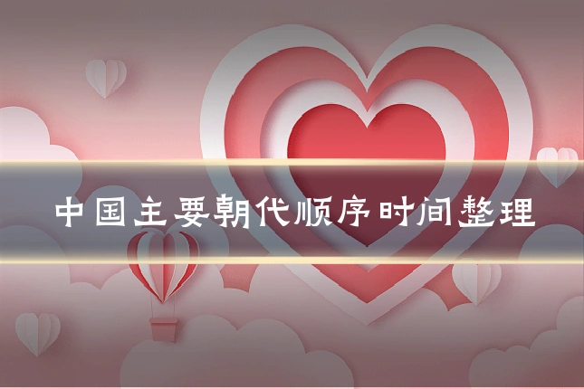 中国主要朝代顺序时间整理