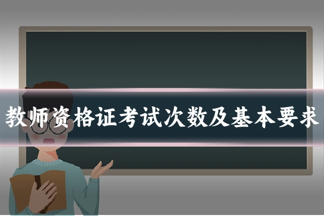 教师资格证考试次数及基本要求